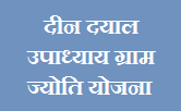 दीन दयाल उपाध्याय ग्राम ज्योति योजना