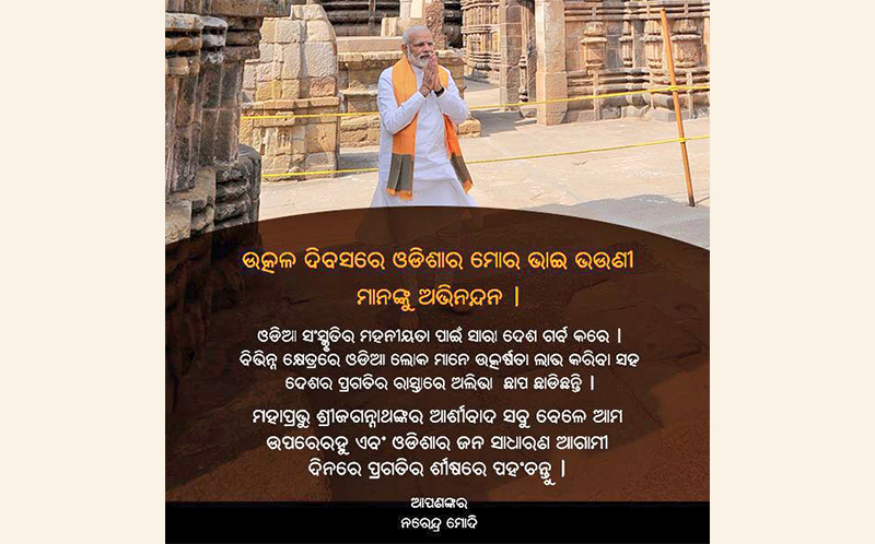 PM extends his greetings on Odisha Formation Day – Utkal Divas