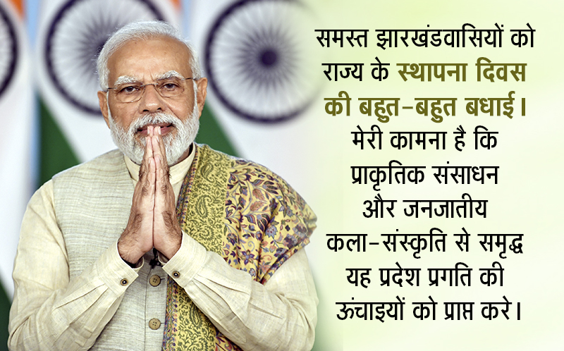 Pm Greets People Of Jharkhand On The Foundation Day Of The State Prime Minister Of India